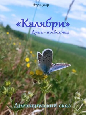 cover image of Древнерусский сказ «Калябри». Душа – прибежище